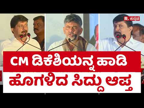 Byrathi Suresh : CM ಡಿಕೆಶಿಯನ್ನ ಹಾಡಿ ಹೊಗಳಿದ ಸಿದ್ದು ಆಪ್ತ | DK Shivakumar | @RepublicKannada