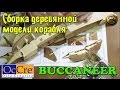 СБОРКА МОДЕЛИ ДЕРЕВЯННОГО КОРАБЛЯ "BUCCANEER" от OcCre/Building model wooden ship from OcCre