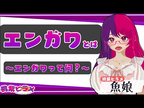 エンガワってな～に？【桃紫ヒラメ vtuber】 #雑学 #豆知識 #食べ物  #個人勢vtuber