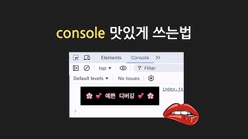 자바스크립트 console 맛있게 쓰는법 | 디버깅 꿀팁 8가지
