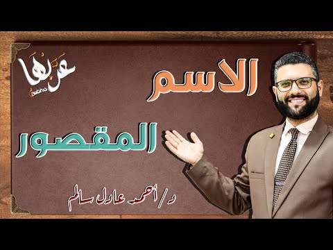 المحاضرة 8 نحو الاسم المقصور تثنيته وجمعه جمعا سالما الصف الثالث الثانوي 2023