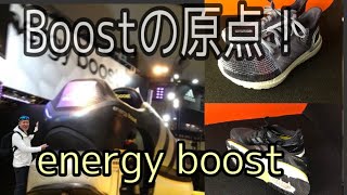 【Boostの起源】ここから始まった、adidas　energyBoost！2013年2月がスタート！！