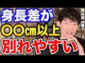 【DaiGo】身長差が〇〇㎝以上あるカップルは恋愛が上手くいかない【恋愛切り抜き】