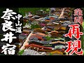 【マイクラ】超難関再現！日本最長の宿場町「中山道奈良井宿」をマイクラで再現！　再現後に現地に行ってみました　【Minecraft】【マイクラ再現】