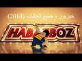 مسلسل كارتون حبزبوز جميع الحلقات كاملة 2014