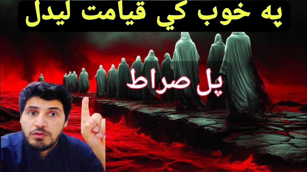 پوره تفصيل په خوب کي قيامت Seeing Judgment Day in a Dream | Islamic Reminder