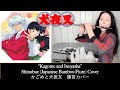 Shinobue Flute 篠笛 Kagome & Inuyasha Song Cover ”かごめと犬夜叉”カバーFingers Close Up, Great for Beginners!