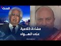 مشادة كلامية على الهواء بين ضيف مصري وآخر إسرائيلي بسبب غزة