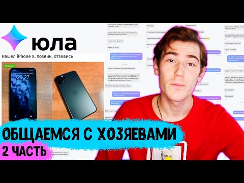 Выложил ФЕЙКОВЫЙ iPhone X на ЮЛУ (типа нашел) ОБЩАЕМСЯ с ХОЗЯЕВАМИ #2 | В поисках контента