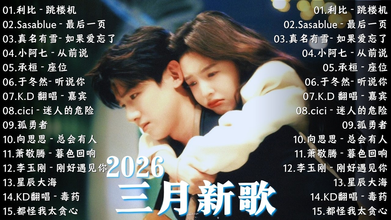 2026超好聽的中文歌單【2026 三月 新歌】2026不能不聽的100首歌 | 希望你被這個世界愛 - 呂口口, 這是你期盼的長大嗎 - 張齊山ZQS, 最後一頁 - Sasablue