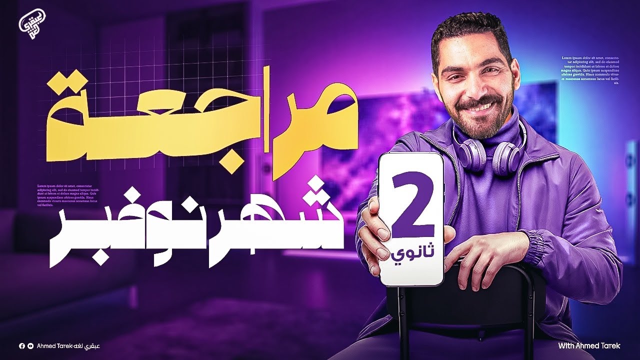 مراجعة شهر نوفمبر انجليزي تانيه ثانوي | مراجعه انجليزي تانيه ثانوي 2026 شرح وحل جرامر + كلمات + قصة