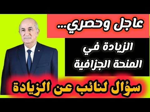عاجل الان حصري الزيادة في منحة 12000دج 7000دج نائب يطالب الحكومة بالزيادات في المنحة