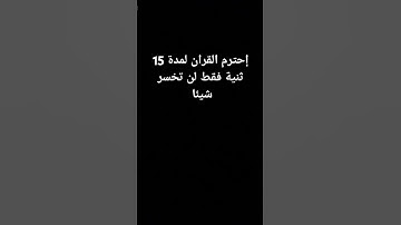 إحترم القران لمدة 15 ثانية فقط لم تخسر شيئا ❤️ #سورة المؤمنين