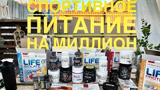 Спортивное питание на миллион!!!)