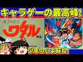 【ゆっくり実況】魔神英雄伝ワタル外伝をクリア【レトロゲーム】