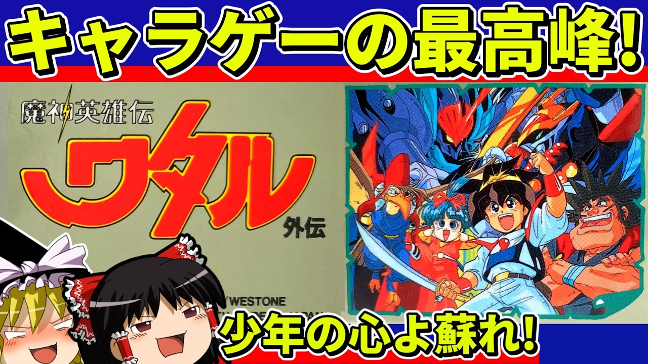 Slow-paced commentary] Clearing Mashin Hero Wataru Gaiden [Retro