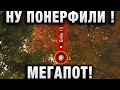 НУ ПОНЕРФИЛИ ЖЕ! МЕГАПОТ!