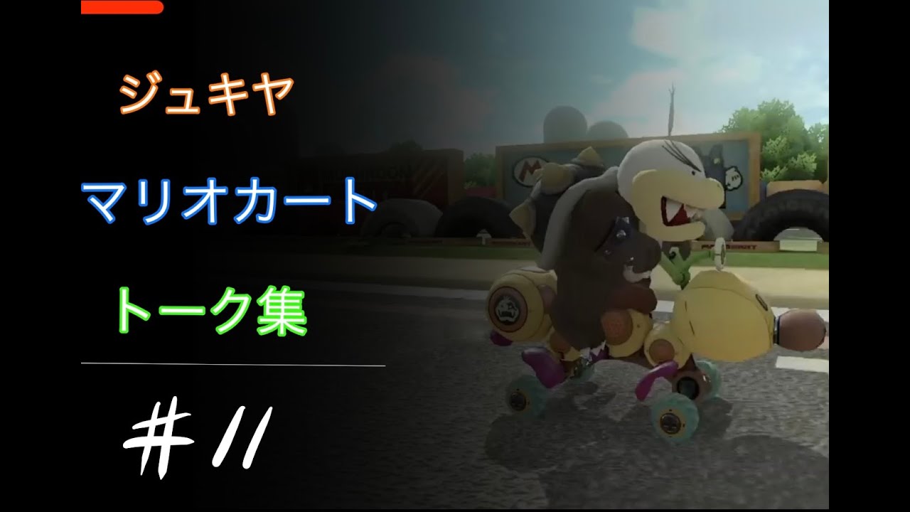 【睡眠用・作業用】【ジュキヤ】【マリオカート】トーク集#11