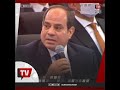 السيسي الناس في مصر مظلومة مبتاكلش كويس ومبتتعلمش ولا بتتعالج كويس 
