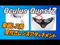 Oculus Quest2(Meta Quest2) 度付きレンズ 眼鏡レスアタッチメント