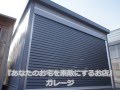 ガレージ　防犯性の高い頑丈な倉庫　車庫としても使える広々空間
