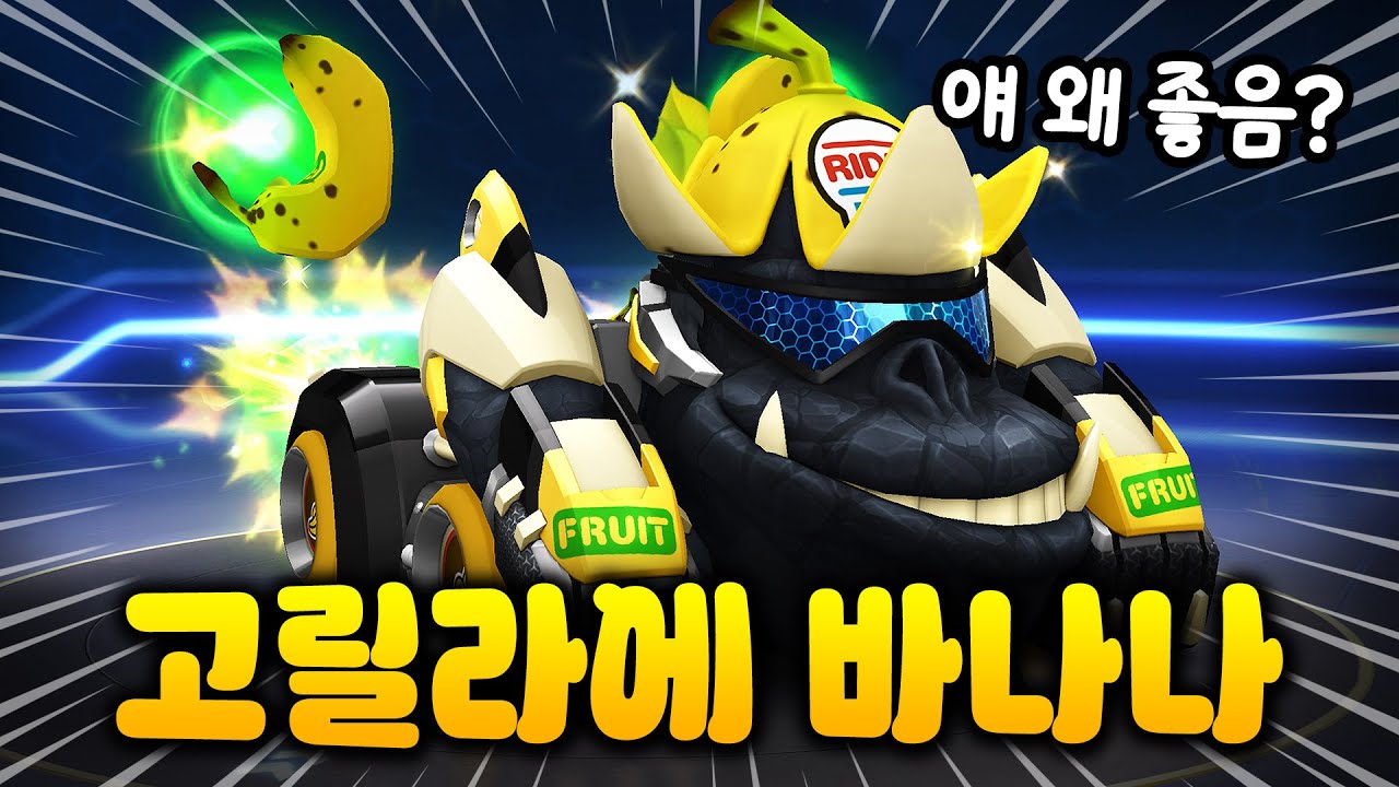 얘 왜좋음ㅋㅋㅋ? '고릴라에 바나나' 리뷰!🦍🍌(feat. 스노우봉봉...) [카러플]