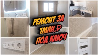 Ремонт за 1млн. Рублей ЖК Арена Новороссийск