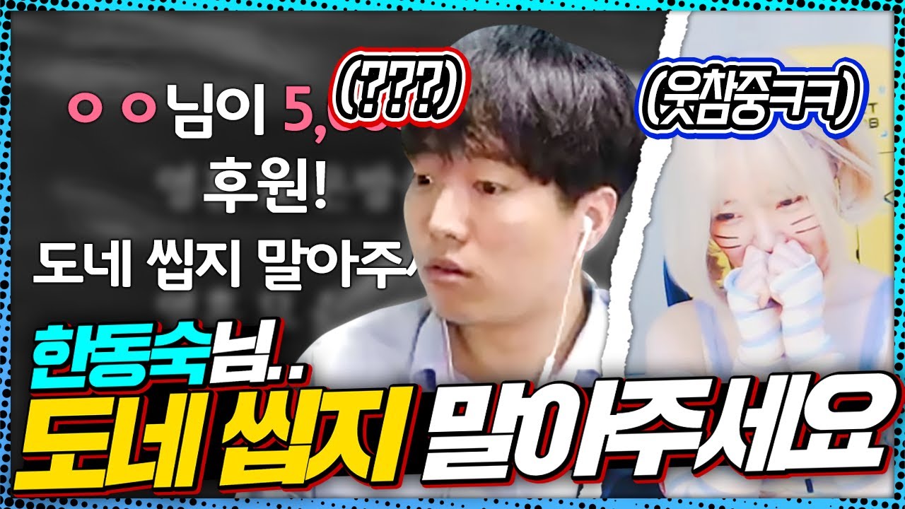 동수칸 생방 중에 도네하는 악질 스트리머ㅋㅋㅋㅋㅋㅋㅋㅋㅋ