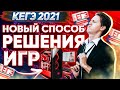 КЕГЭ 2021. НОВЫЙ СЕКРЕТНЫЙ способ решения ТЕОРИИ ИГР + 3 ПЕРВИЧНЫХ БАЛЛА.