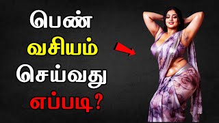 3 நளல பண வசயம சயய - Aan Vasiyam - Pen Vasiyam - Vasiyam Seivathu Eppadi