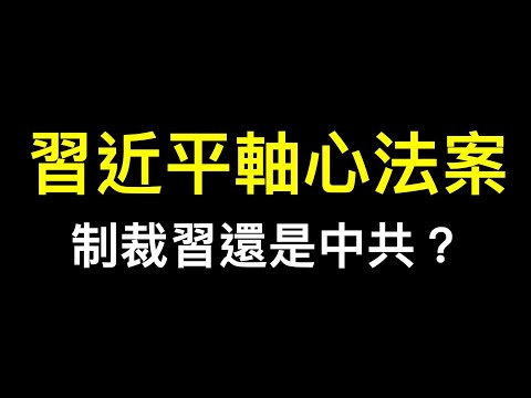 《轴心法案》在美众议院通过,制裁习近平还是中共?裴洛西访乌克兰作秀!