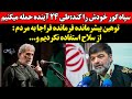 سپاه گور خودش را کند طی ۲۴ آینده حمله میکنیم توهین بیشرمانده فرمانده فراجا به مردم از سلاح 