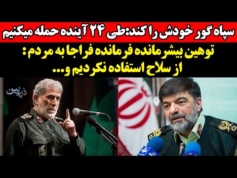 سپاه گور خودش را کند طی ۲۴ آینده حمله میکنیم توهین بیشرمانده فرمانده فراجا به مردم از سلاح