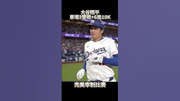 辣個男人回來了！大谷翔平國聯冠軍賽單場3響砲外加6局10K，完美宰制比賽，帶領道奇晉級世界大賽！