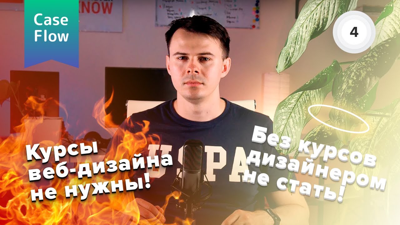 Курсы веб-дизайна не нужны! Или нужны? - YouTube