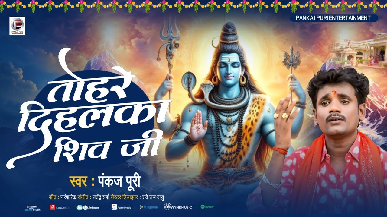 #शिवचर्चा शिव भजन | तोहरे दीहल शिवगुरु #pankaj puri Tohre dihal ka shiv ji #ShivCharcha Bhajan 2025