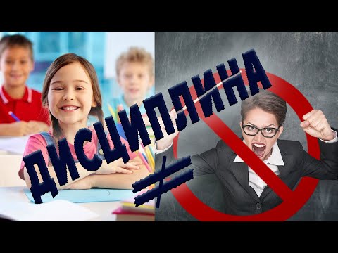 Дисциплина - это... | Наказание или Поощрение?