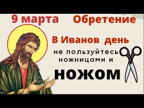 9 марта день Иоанна Крестителя и Вселенская мясопустная родительская суббота.