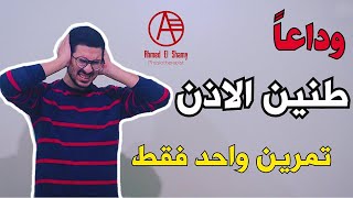 تخلص من طنين الأذن بتمرين واحد فقط |علاج طنين الأذن - Tinnitus