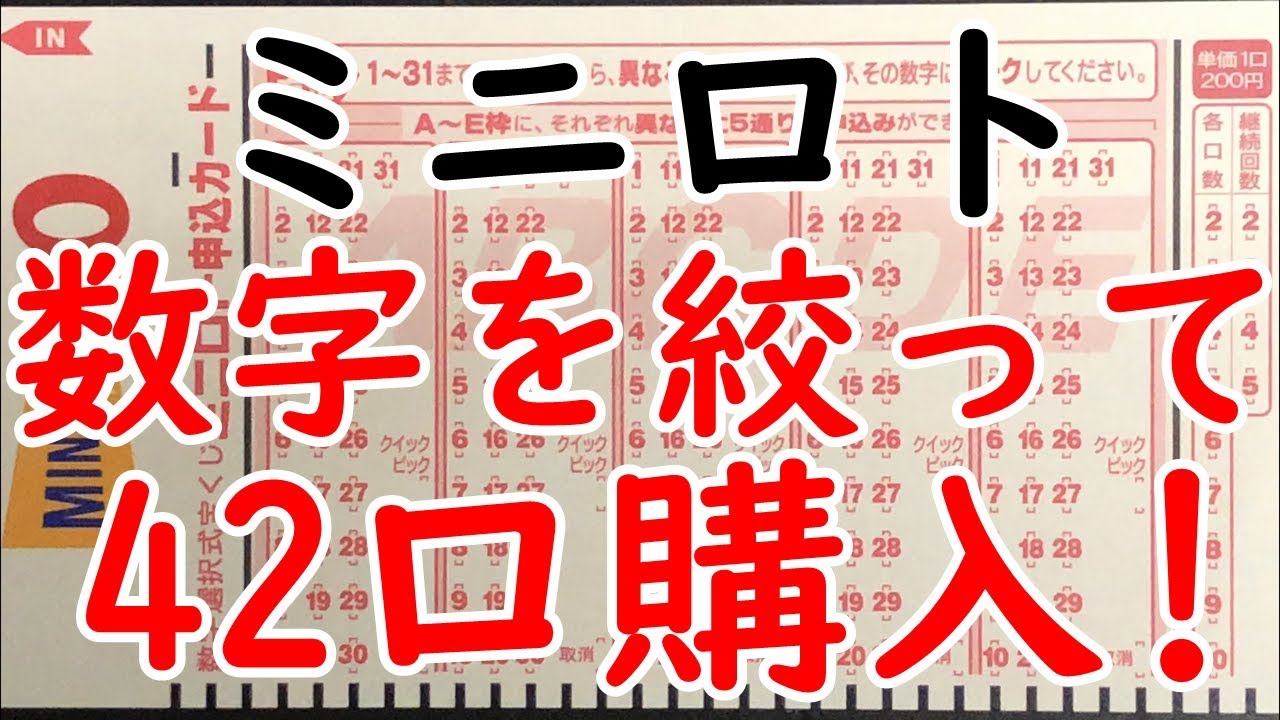 ミニロト高額当選狙いの多め買い!!!3回目!!! 今回は42口(8400円分)での挑戦です!!! YouTube