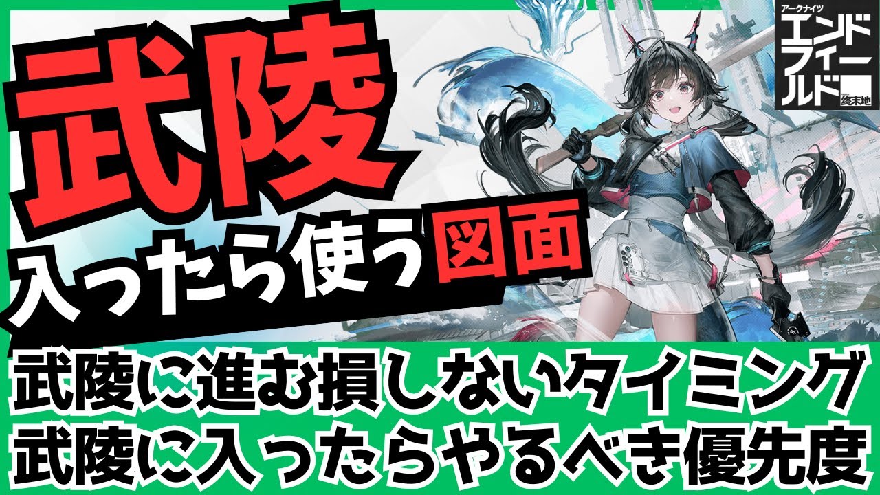【エンドフィールドで武陵に来たらまず使う損しない図面】武陵は早めに行くべき！進むべき損しないタイミングと入ったらまずやるべきことの優先順位を解説します