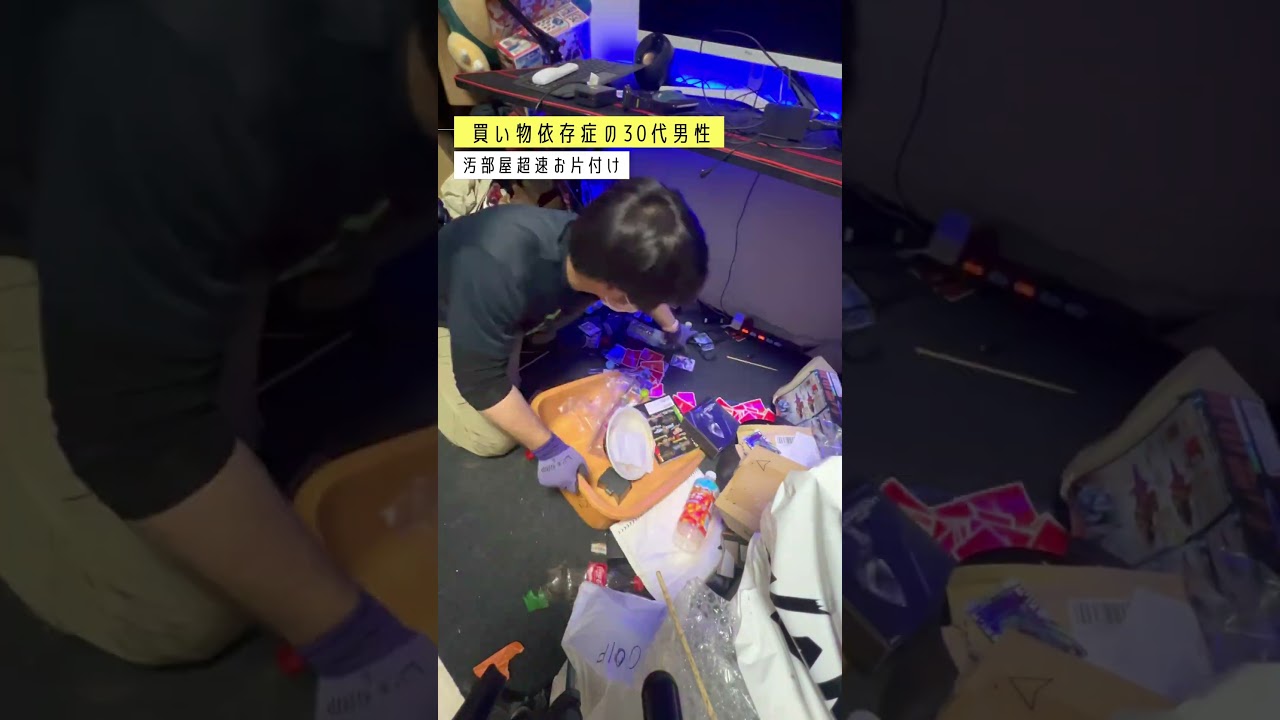 買い物依存症の30代男性の汚部屋が激変ビフォーアフター！