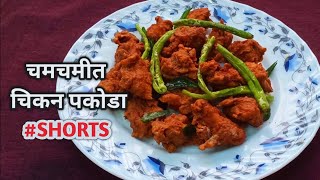 कुरकुरीत चिकन पकोडे | Crispy Chicken Pakora | how to make chicken pakoda recipe | chicken | shorts