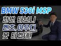 입항도 잘없는 bmw 530i msp 카본블랙으로 일주일만에 출고시켜드린 사연!시트는 당연히 모카죠!