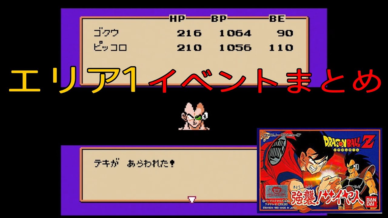 ドラゴンボールZ 強襲サイヤ人」エリア1 イベントまとめ - YouTube