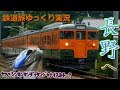 【鉄道旅ゆっくり実況】#6　～国鉄型を求め夏の長野へ～　しなの鉄道の旅