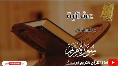 #ماتيسر_من سورة مريم بصوت القارئ للشيخ محمد اللحيدان قناة القرآن الكريم الرسمية