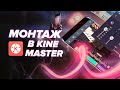 КРУТЫЕ ФИШКИ В ПРОГРАММЕ KINEMASTER | Монтаж на телефоне