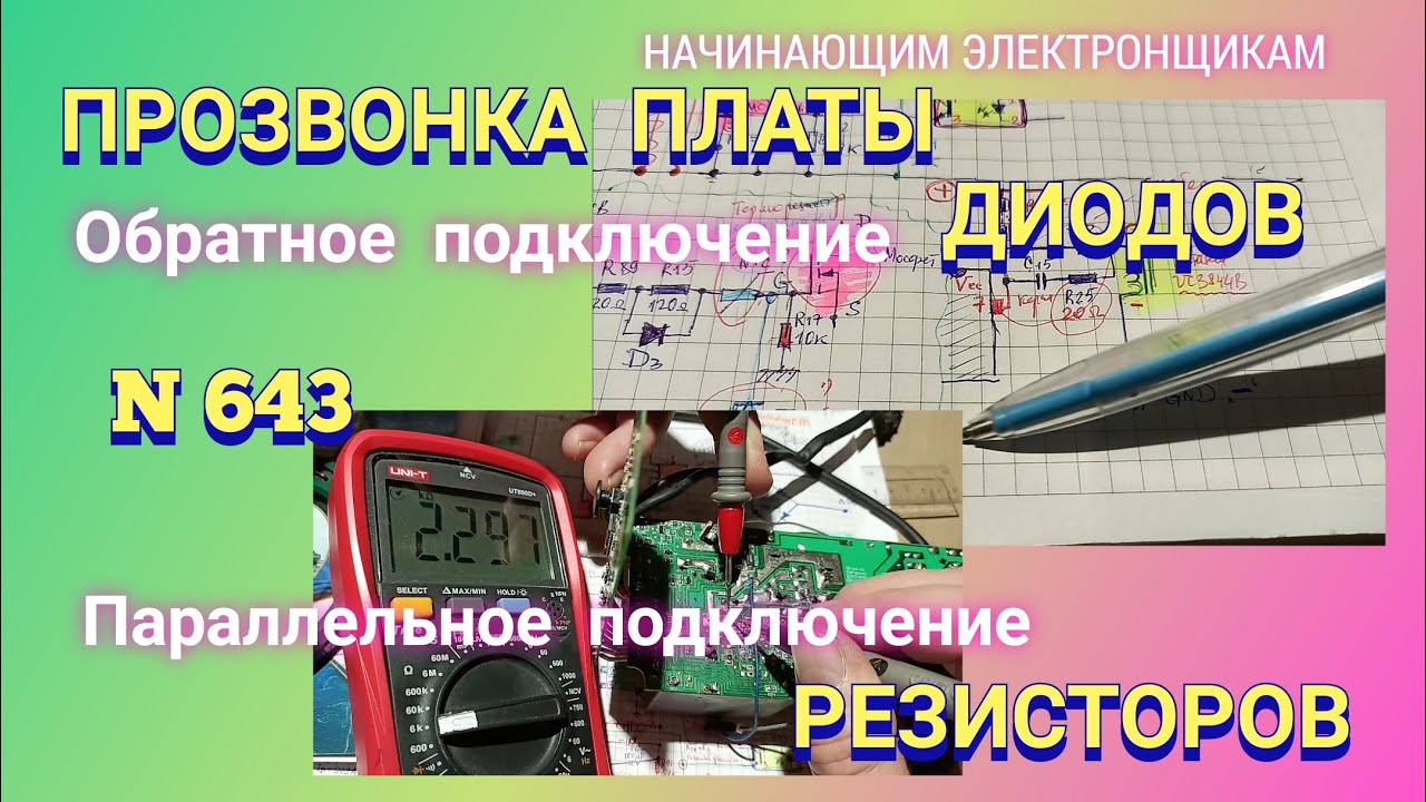 Прозвонка платы. Обратное подключение диодов. Параллельное подключение ...