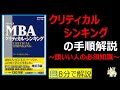 【８分で本要約】グロービスMBAクリティカルシンキング｜クリティカルシンキングの手順解説　頭がいい人の思考法　#筋テリ　#本要約　#本解説　#大人の教養塾